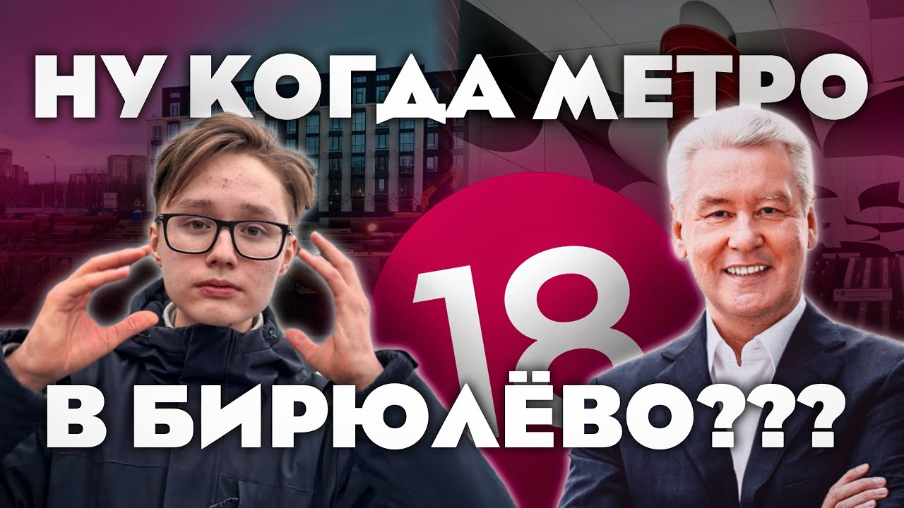 Метро в Бирюлёво - СКОЛЬКО ещё ЖДАТЬ???