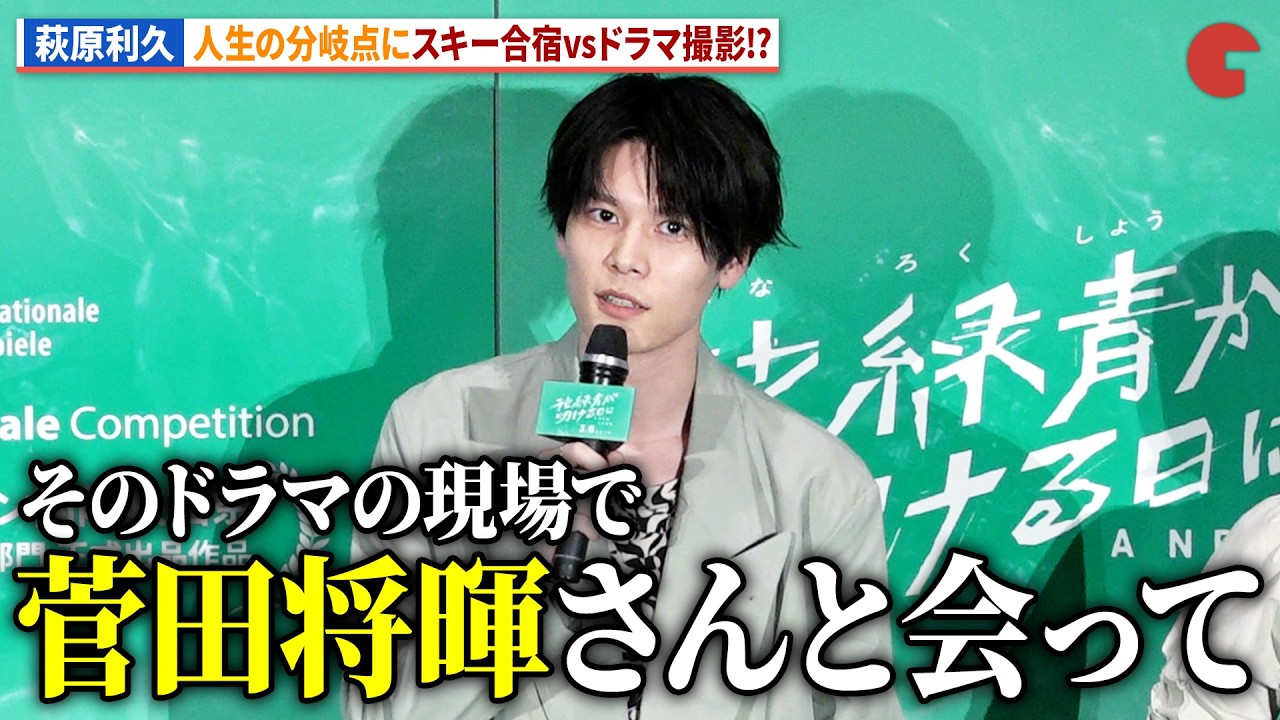 萩原利久、菅田将暉との出会いが人生の分岐点に！劇場アニメ『花緑青が明ける日に』ジャパンプレミア