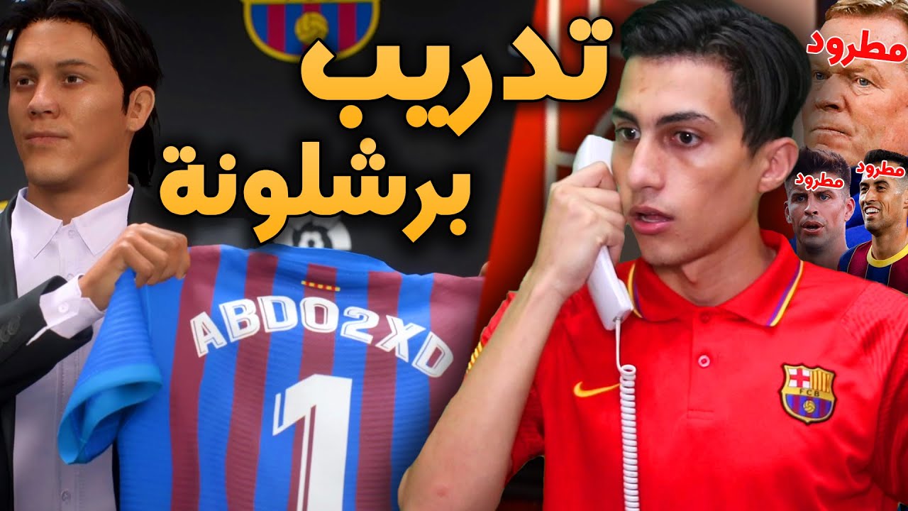 إنقاذ برشلونة #1 _ اليوم الأول في تدريب القلعة الكتالونية !!! في الكارير مود FIFA 22