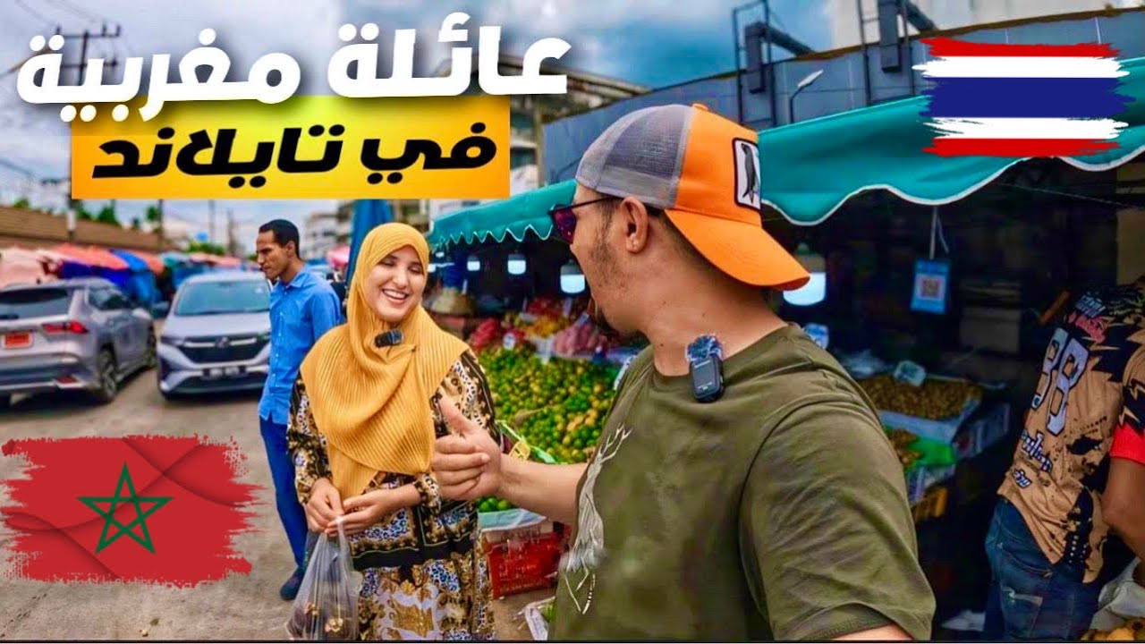 إلتقيت بعائلة مغربية مقيمة في جنوب تايلاند 🇲🇦🇹🇭