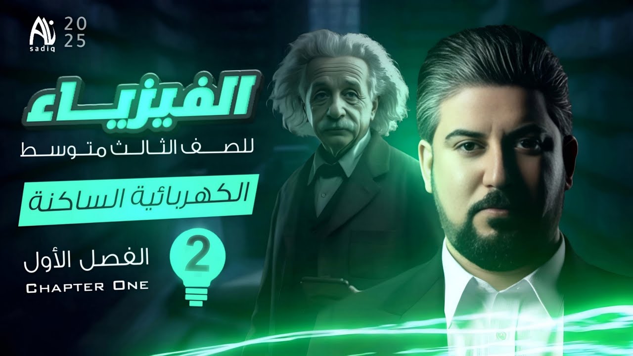 فيزياء الثالث متوسط / الفصل الاول / الكهربائية الساكنه / انواع الشحنات وشرح النشاطات