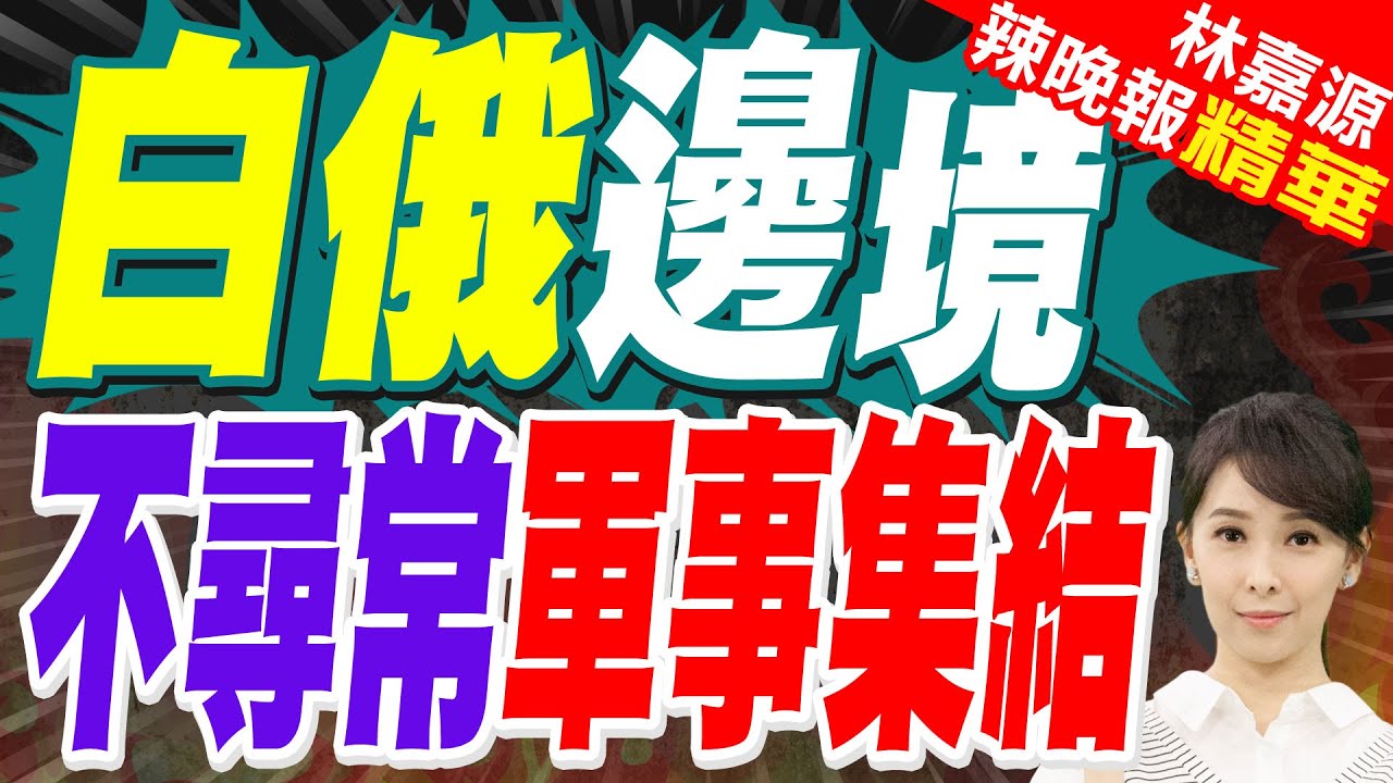 白俄防長驚爆 美軍模擬實施打擊 歐洲部署 軍用機超2200架｜白俄邊境 不尋常軍事集結｜蔡正元.介文汲.謝寒冰深度剖析?【張雅婷辣晚報】精華版 @中天新聞CtiNews