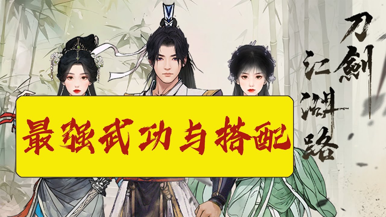 刀剑江湖路最强武功与获取