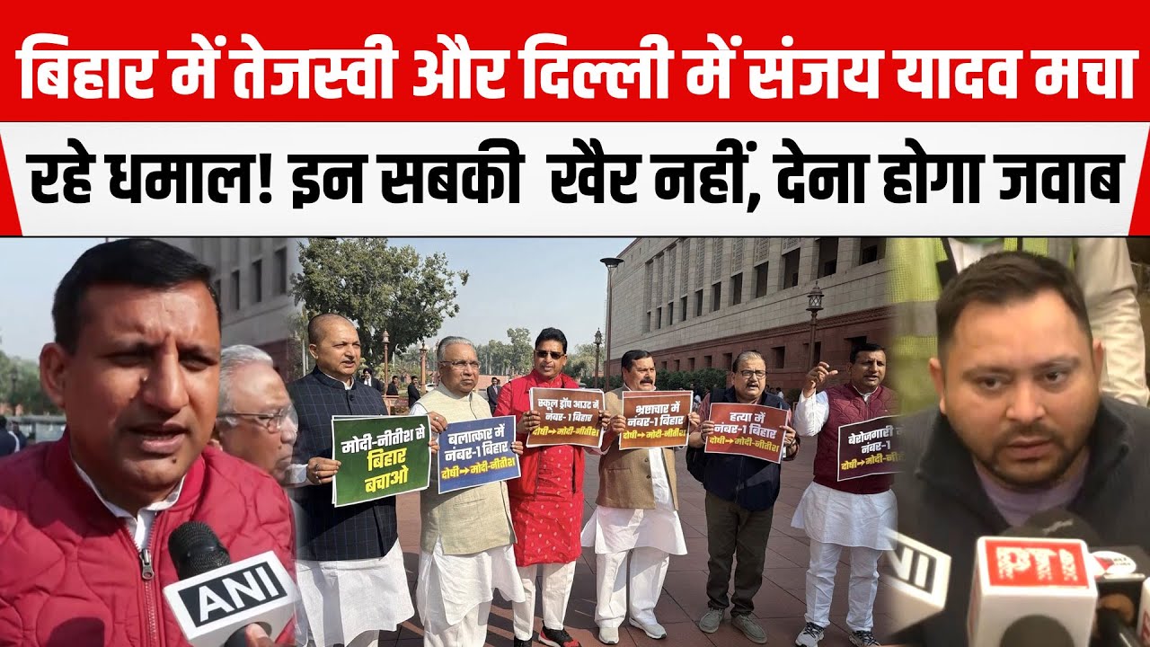 Tejashwi हुए खुश! करीबी Sanjay Yadav-Surendra Yadav दिल्ली में मचा रहे धमाल, अब इन सबकी खैर नहीं....