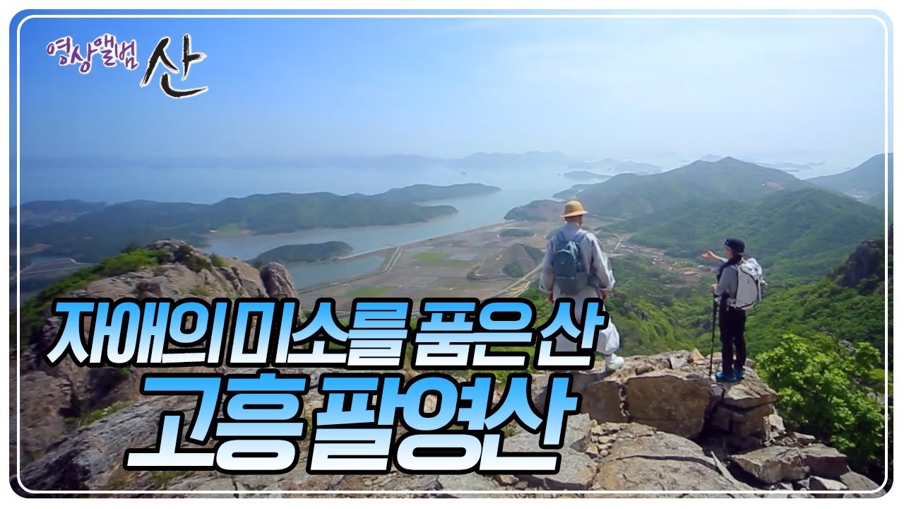 360°로 뚫린 절벽 트레킹의 짜릿함과 눈앞에 펼쳐지는 다도해의 절경이 일품인 '고흥 팔영산' [영상앨범 산] KBS 240512 방송
