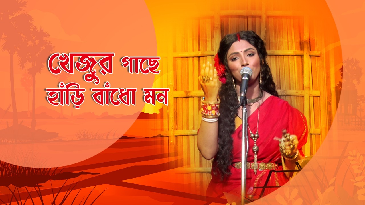 Gane Gane Matir Tane I  খেজুর গাছে হাঁড়ি বাঁধো মন I Folk Song I Akashleena I SN_242