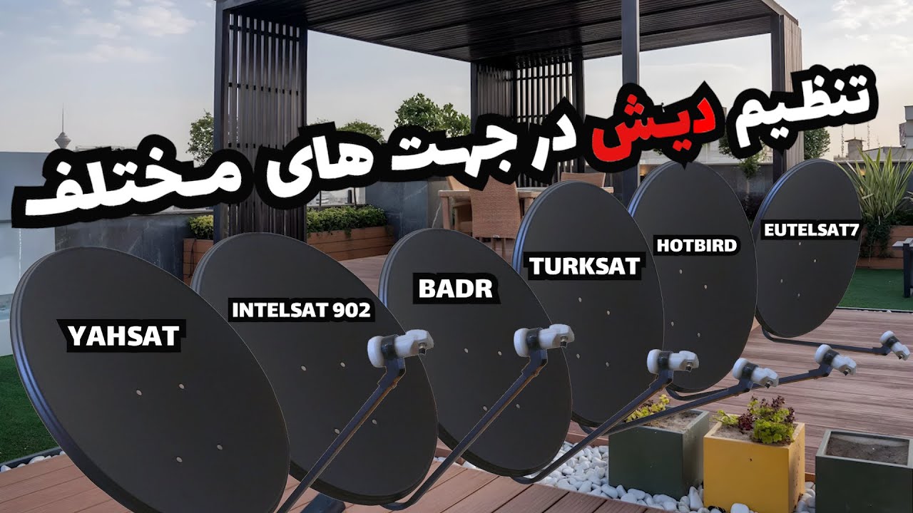 مجموعه آموزش تنظیم دیش ماهواره در جهت های مختلف (از یاهست تا نایلست)