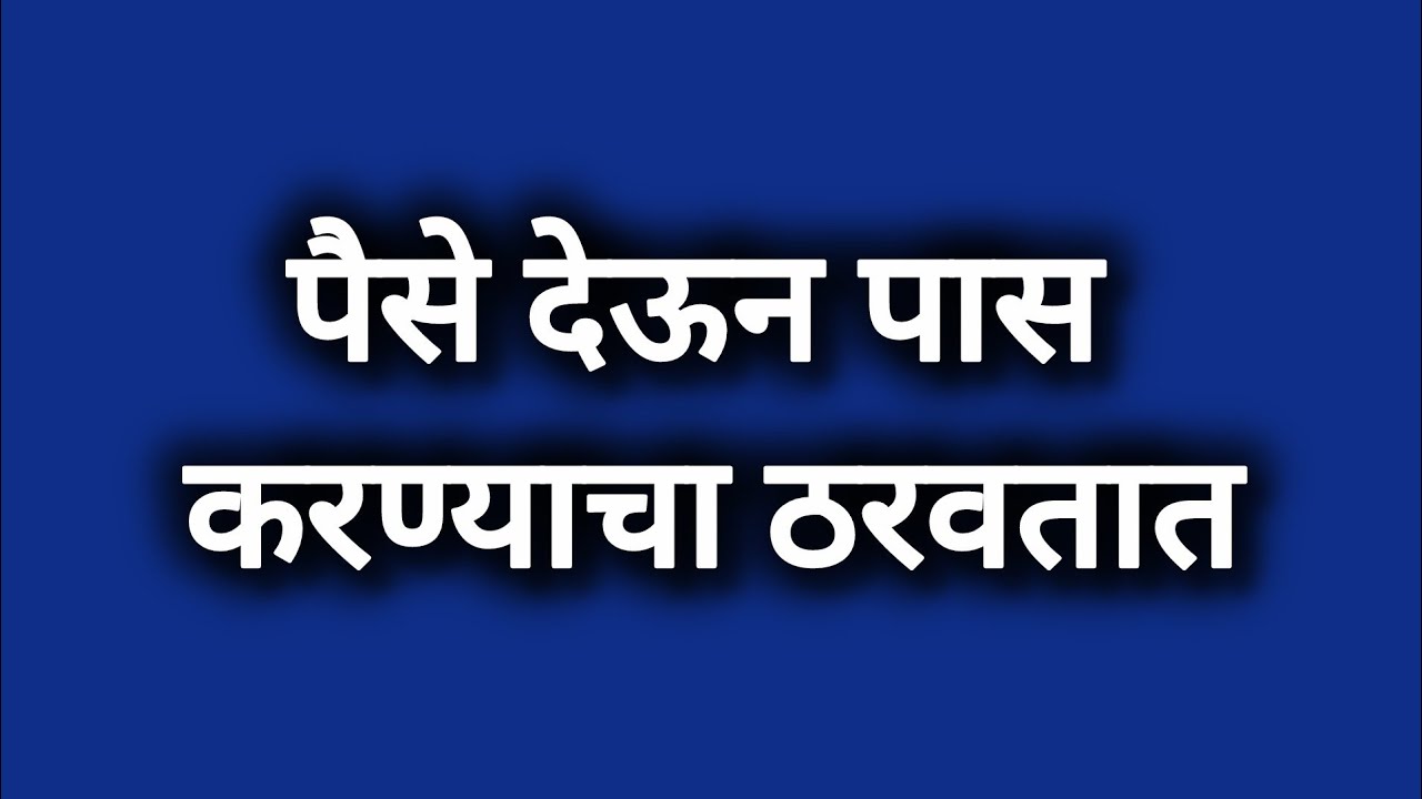 अज्ञात व्यक्ती पैसे देऊन पास करण्याचं ठरवते