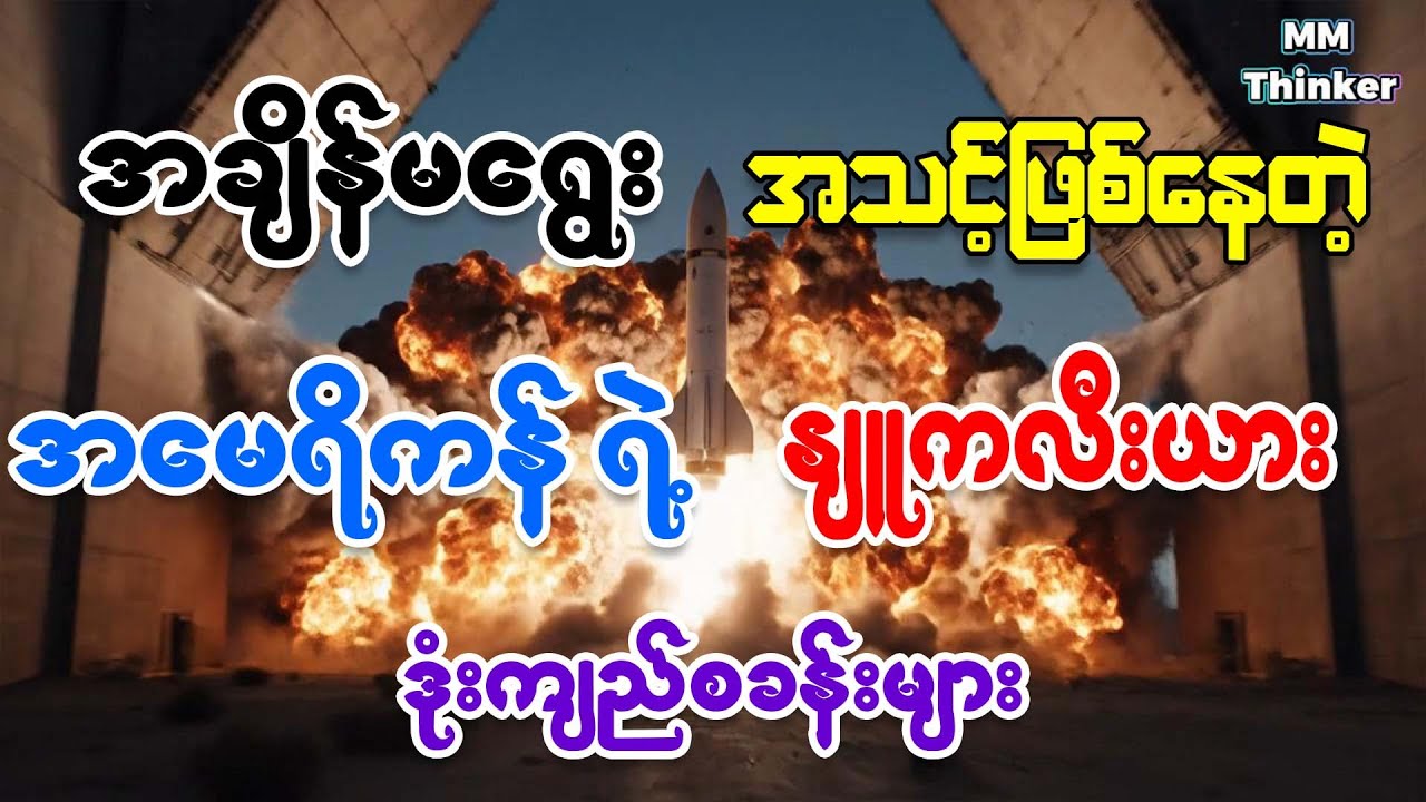 အချိန်မရွေး ပစ်လွှတ်နိုင်အောင် အသင့်ပြင်ဆင်ထားတဲ့ အမေရိကန်ရဲ့  နျူကလီးယားစခန်းပေါင်း ၄၀၀ ကျော်