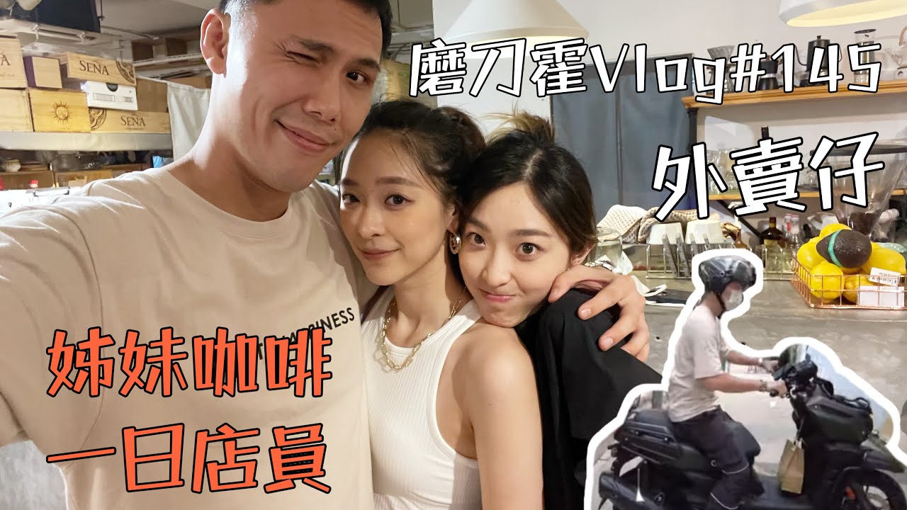 磨刀霍vlog#146｜一日打工仔｜因沖得太衰被分派外賣部！