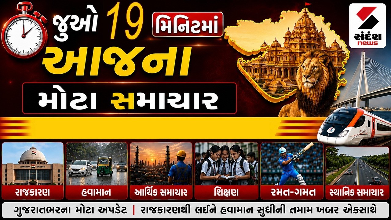 Superfast News LIVE | જુઓ 19 મિનિટમાં આજના મહત્વના સમાચાર | Gujarat | Sandesh News