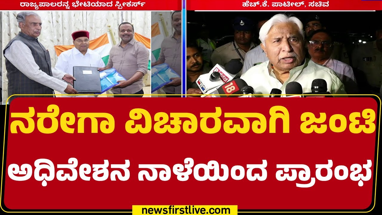HK Patil : ನರೇಗಾ ವಿಚಾರ ಯಾವುದೇ ಕಾರಣಕ್ಕೂ ಕೈ ಬಿಡಲ್ಲ | VB G RAM G | CM Siddaramaiah | @newsfirstkannada