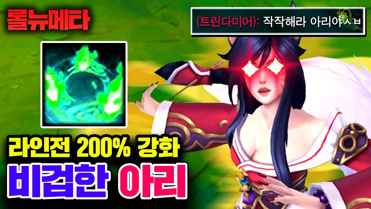 ★라인전 승률 200%★ 이렇게 비겁한 라인전은 처음입니다 ㅋㅋㅋ 비겁한 아리 [테스터훈 뉴메타]