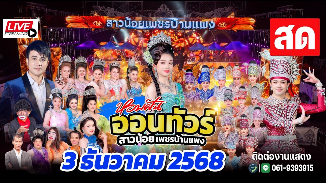 Live สด สาวน้อยเพชรบ้านแพง ที่  ตลาดษมาภรณ์ ต. บางปลา อ. บางพลี จ. สมุทรปราการ 3 ธ.ค 68