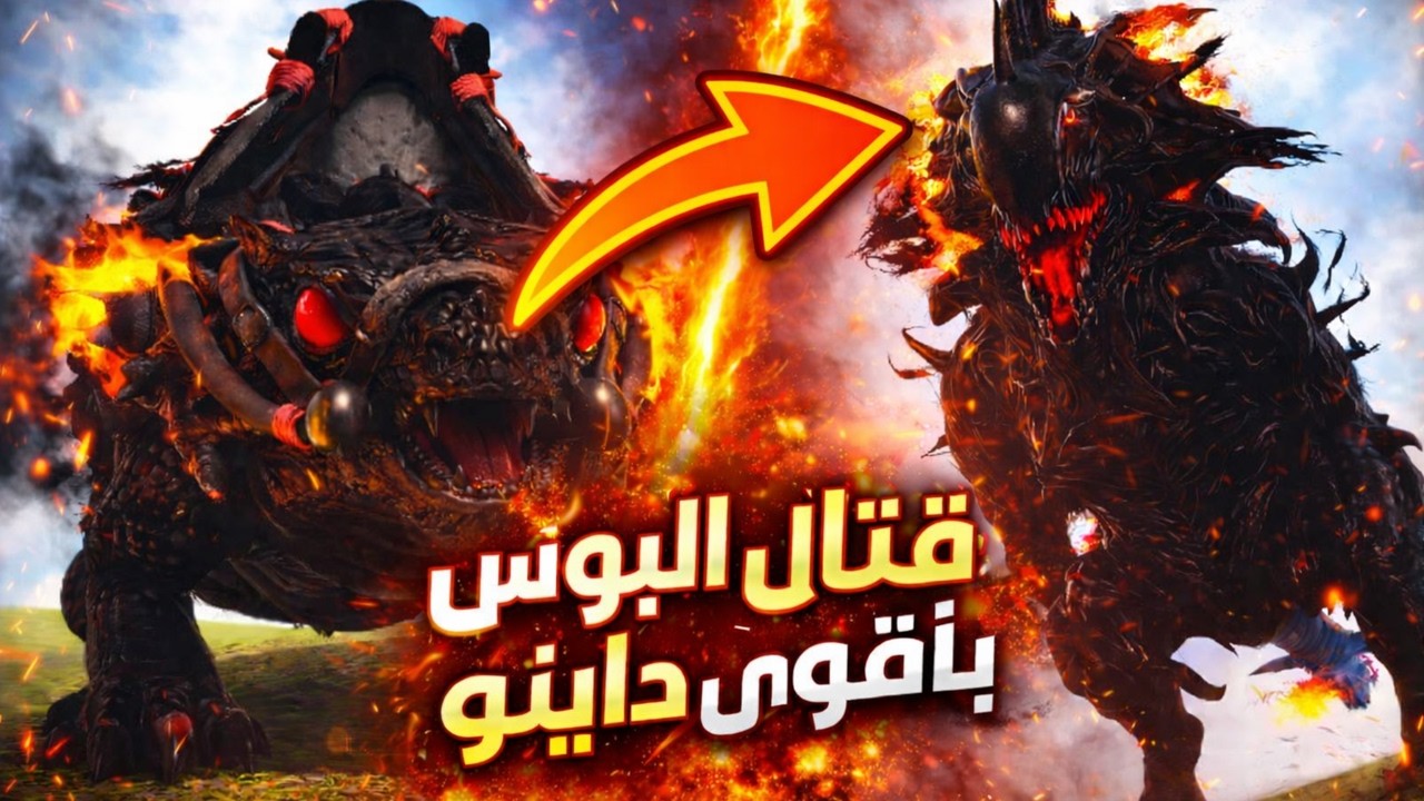 ارك برايمل فير #4 القتال الاسطوري بالديمونك🤯🔥