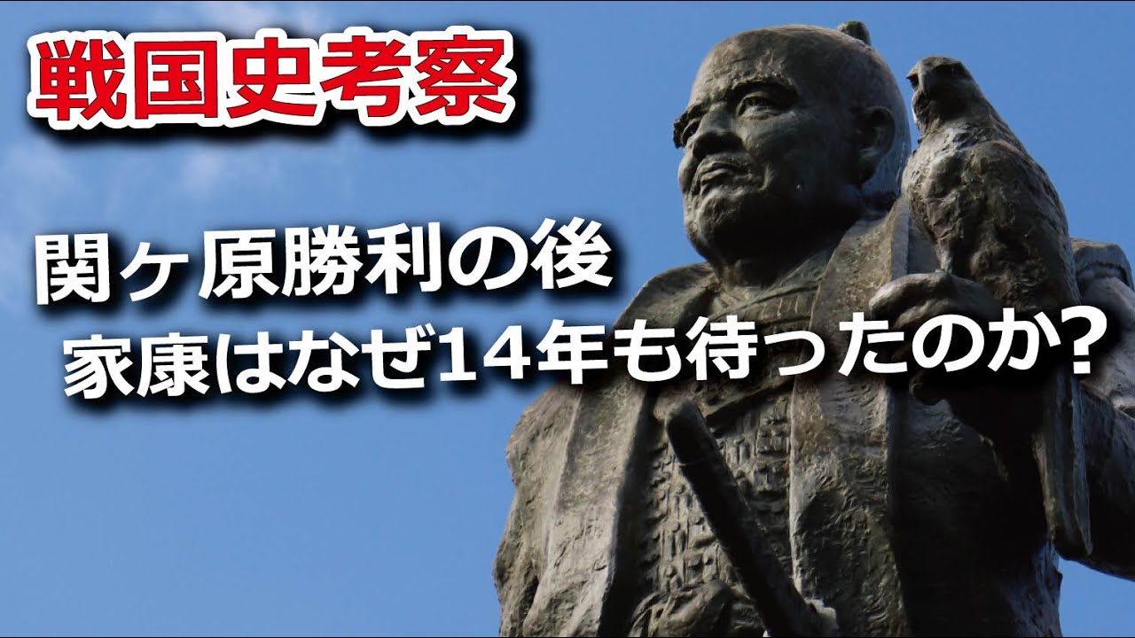 関ヶ原勝利の後、家康はなぜ14年も待ったのか？