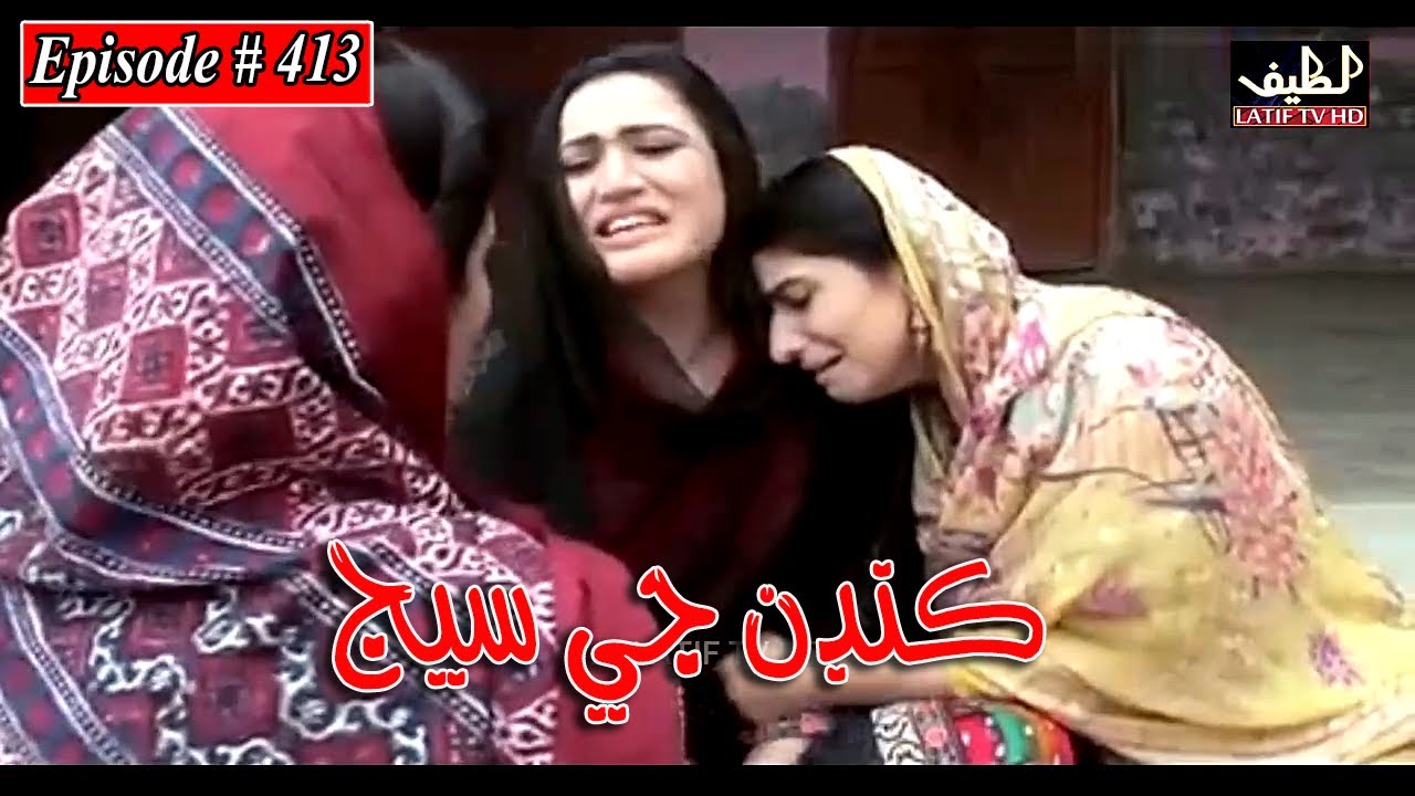 Kandan Ji Sej Episode 413 Sindhi Drama | Sindhi Dramas 2022