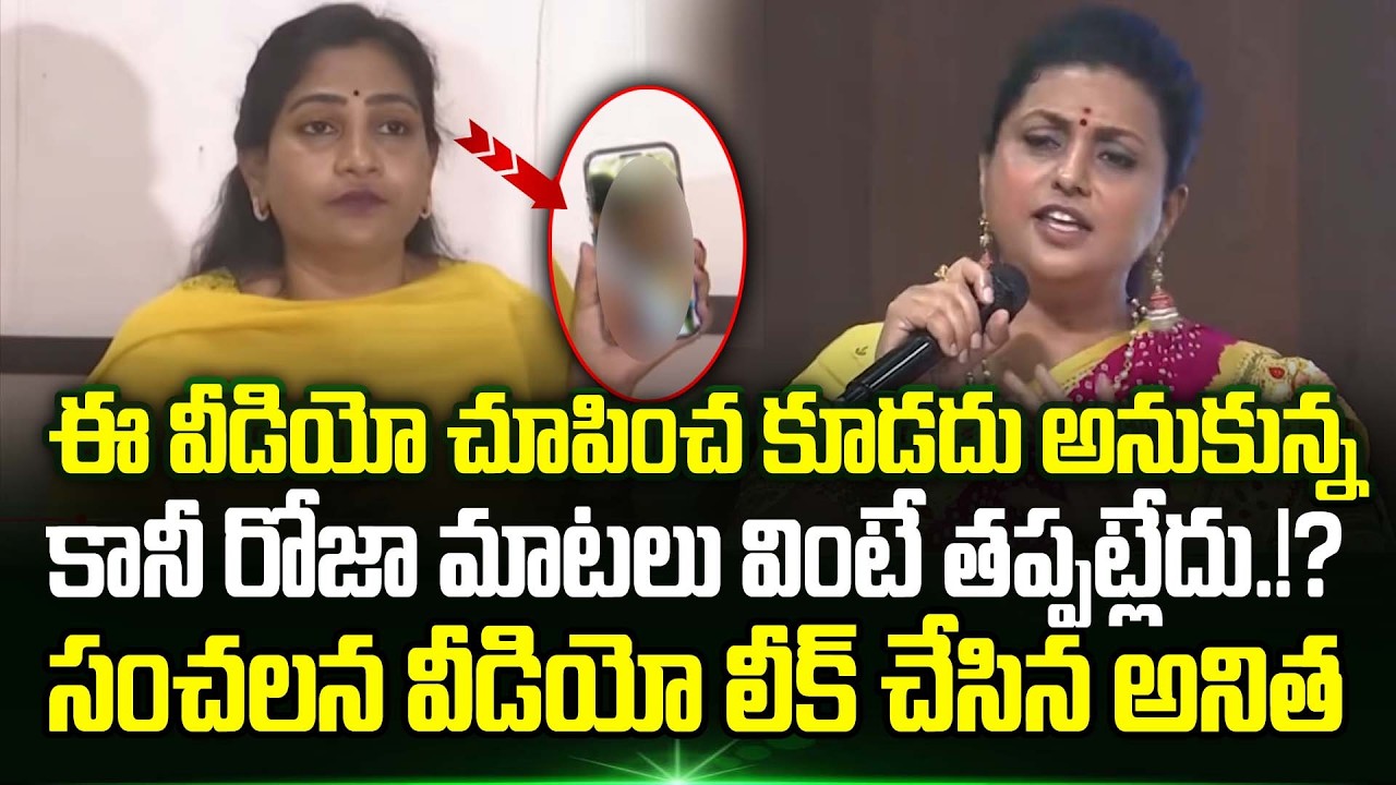 Home Minister Anitha Counter To RK Roja Comments | Rk Roja On Vangalapudi Anitha | Trending Telugu