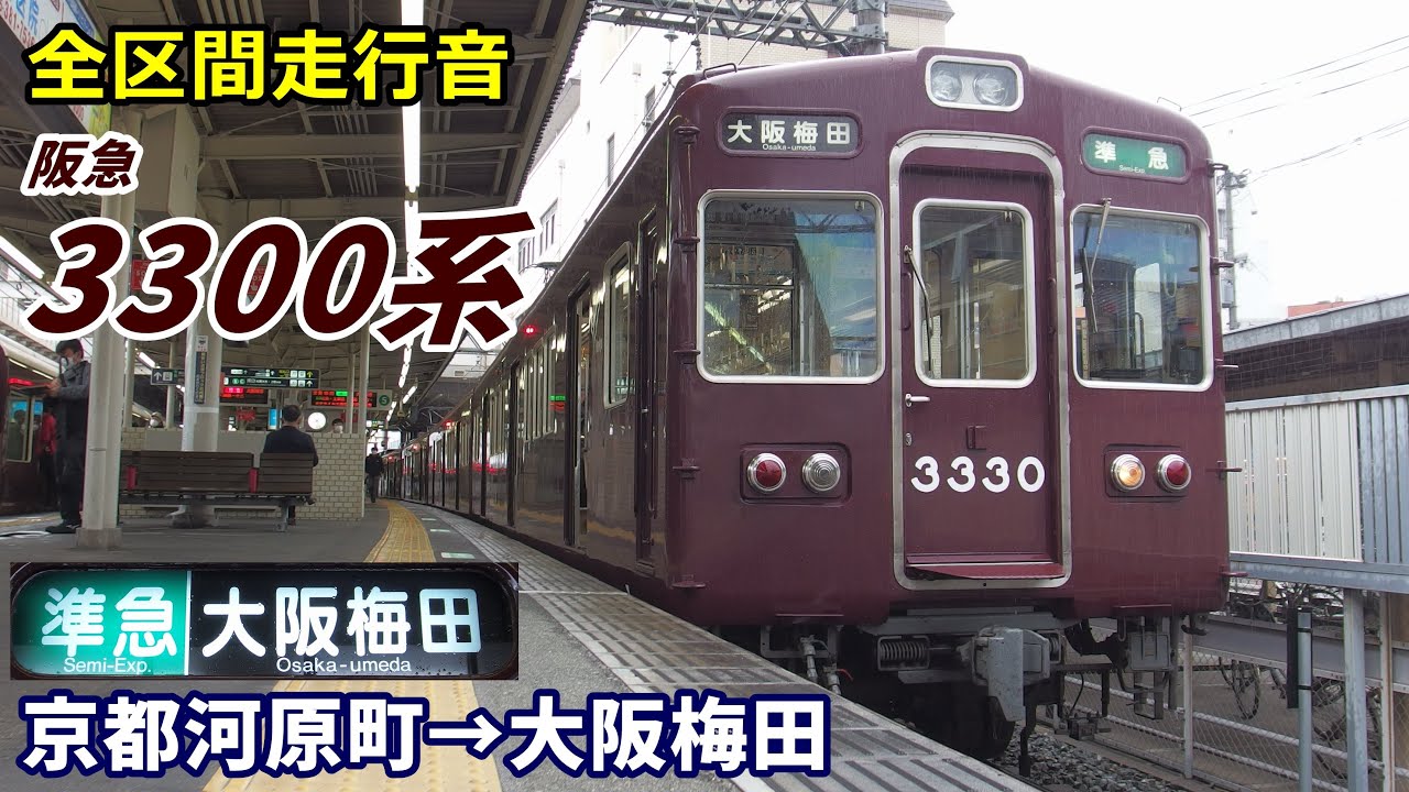 【全区間走行音】阪急3300系〈準急〉京都河原町→大阪梅田 (2021.3)