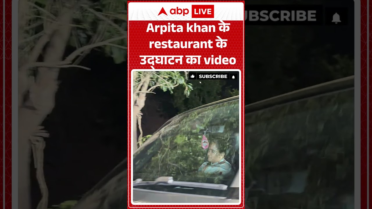 Arpita khan के restaurant के उद्घाटन का video |ABPLIVE| SHORTS