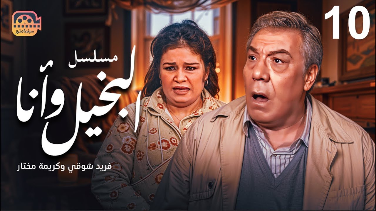مسلسل البخيل وأنا - الحلقة 10 | بطولة فريد شوقي وكريمة مختار