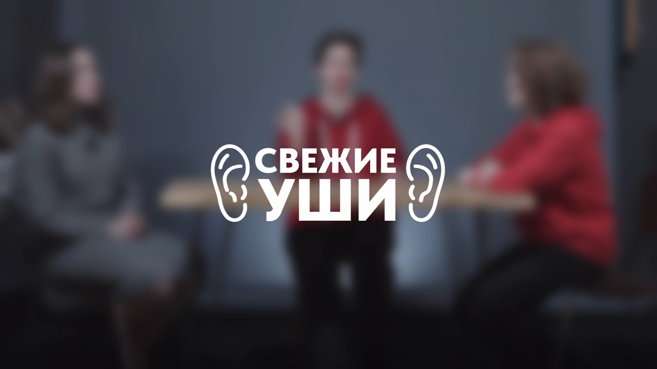 СВЕЖИЕ УШИ | София Ткаченко | Карина Тер-Газарян