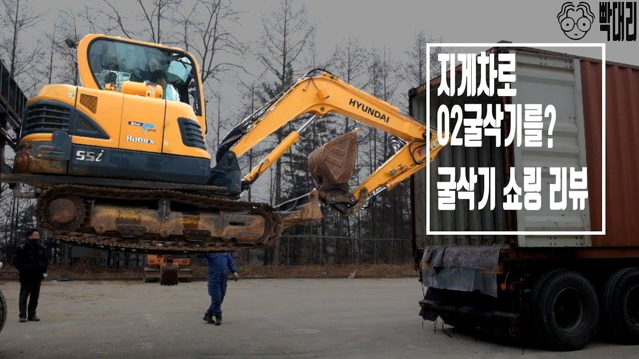 5.5톤 굴삭기를 지게차로 든다? 현대 02굴삭기 쇼링 리뷰( Excavator Shoring Review)