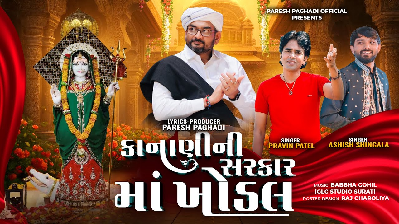 Aai Ma Khodal Tu Chho Kanani Ni Sarkar | Paresh Paghadi | Pravin patel | Ashish Shingala | Kanani