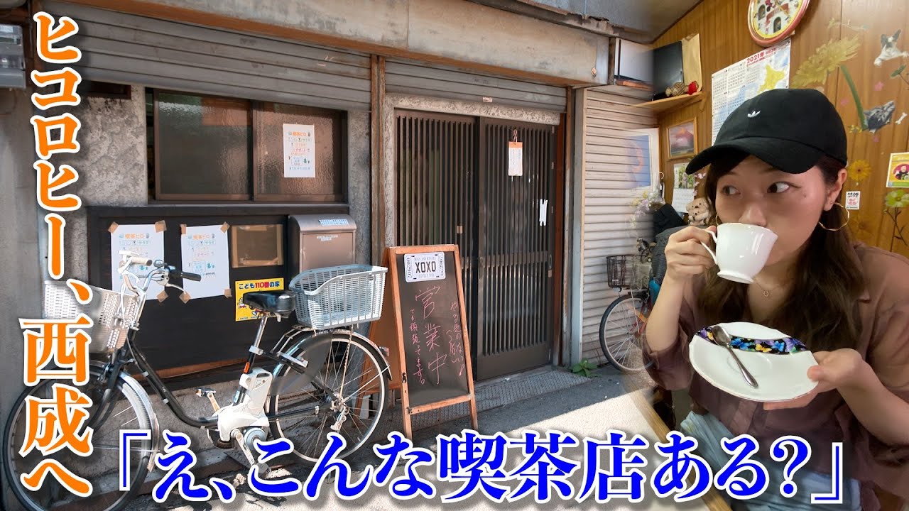 ヒコロヒーin初見ではまず入れない喫茶店【片っ端から喫茶店】