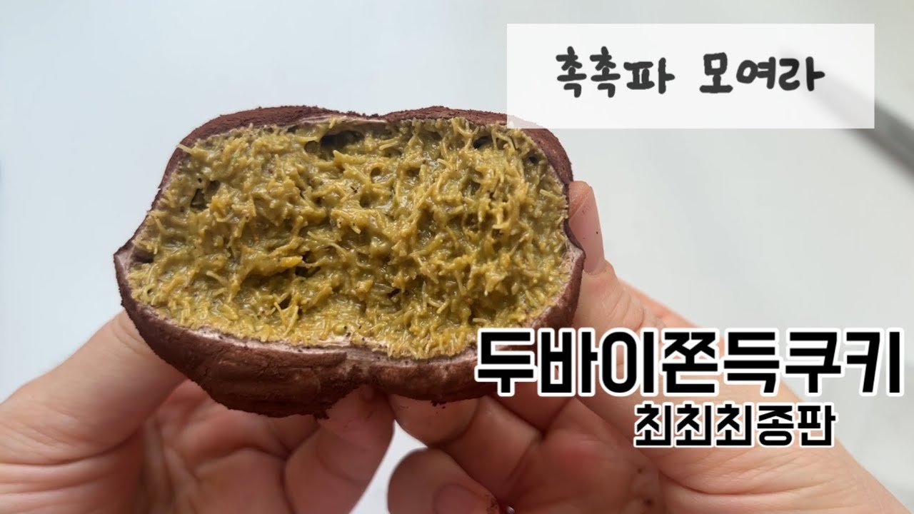속 촉촉! 두친자들에게 인정받은 원탑 두바이 쫀득 쿠키 레시피!