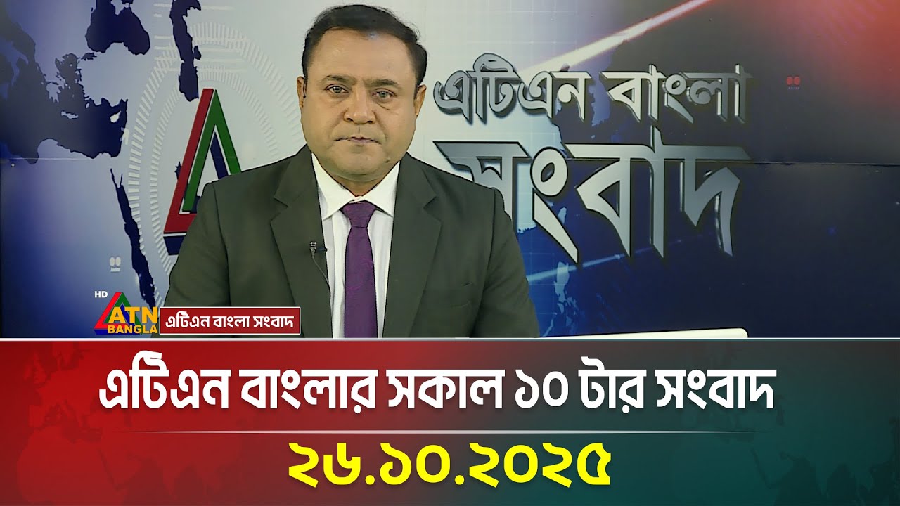 এটিএন বাংলার সকাল ১০ টার সংবাদ | 26.10.2025 | Ajker News | Khobor | Sangbad | News | ATN Bangla News