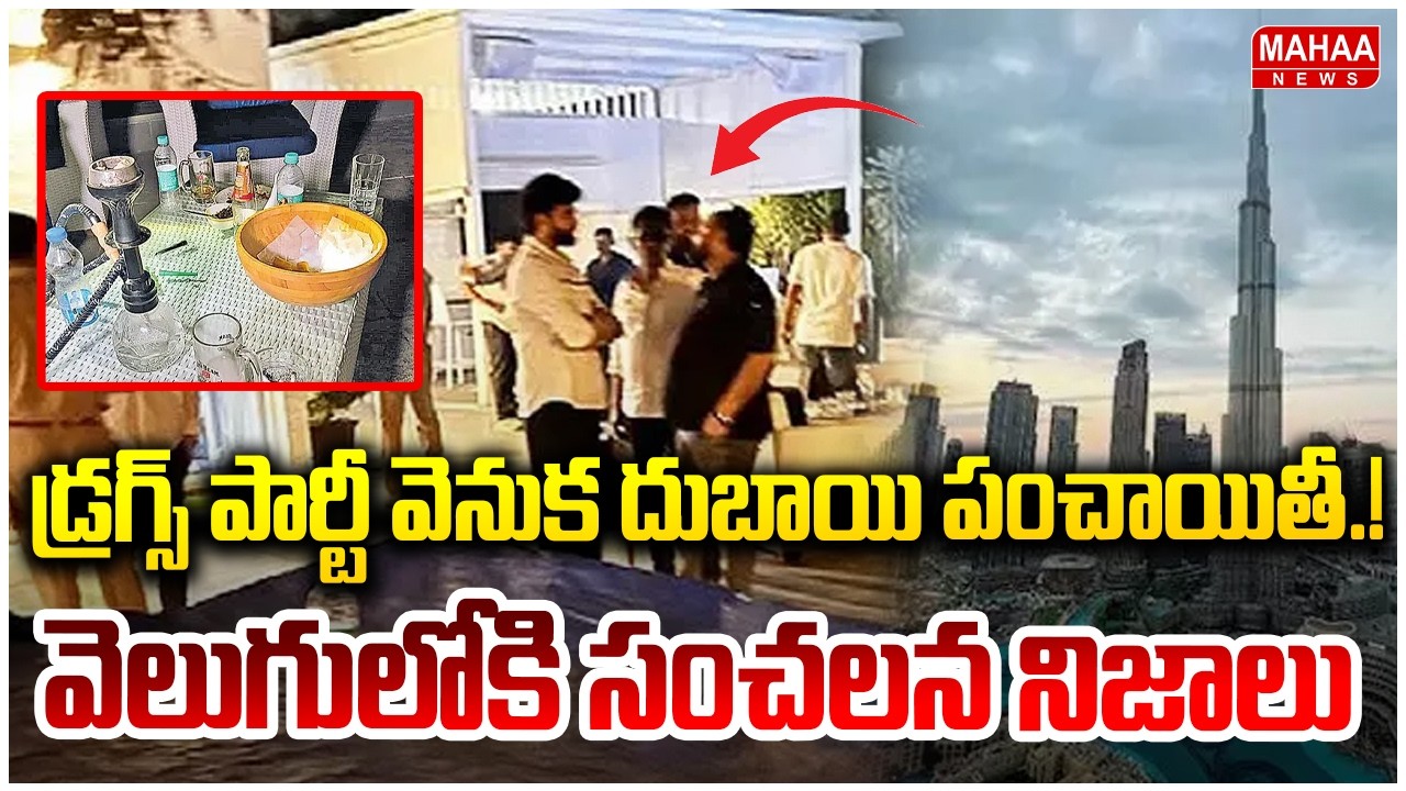 డ్రగ్స్‌ పార్టీ వెనుక దుబాయి పంచాయితీ.! వెలుగులోకి సంచలన నిజాలు | Moinabad Farm House Incident