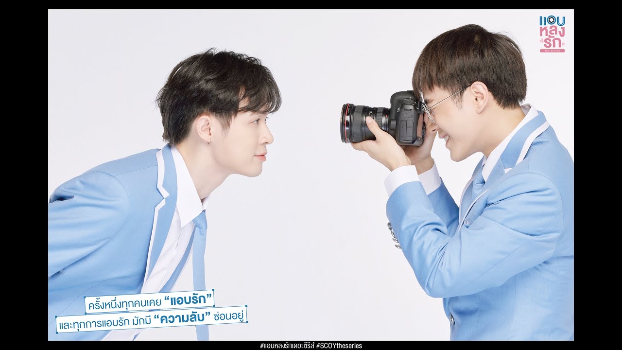[🔴Live]  งานบวงสรวงและแถลงข่าว แอบหลงรักเดอะซีรีส์ Secret Crush On You