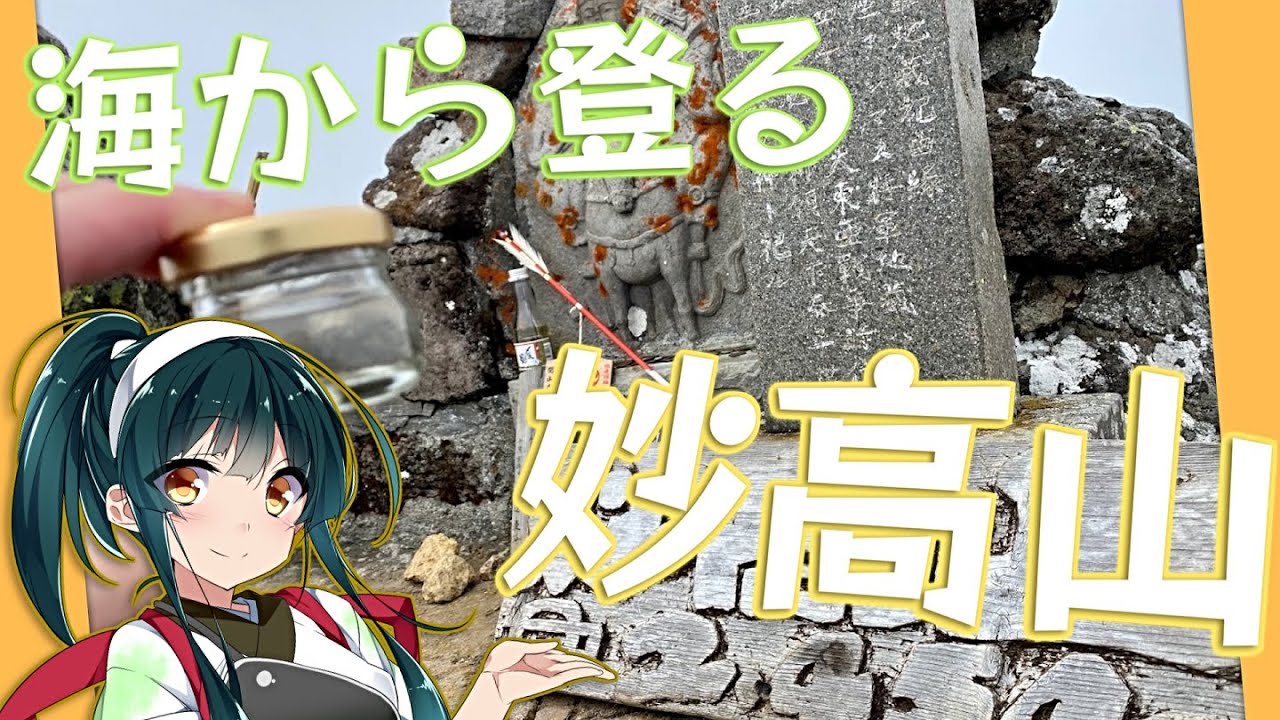 【VOICEROID旅行】妙高山と火打山に海から挑戦！ ～100%RTA～【前編】#VOICEROID #車載動画 #旅行 #登山 #自転車