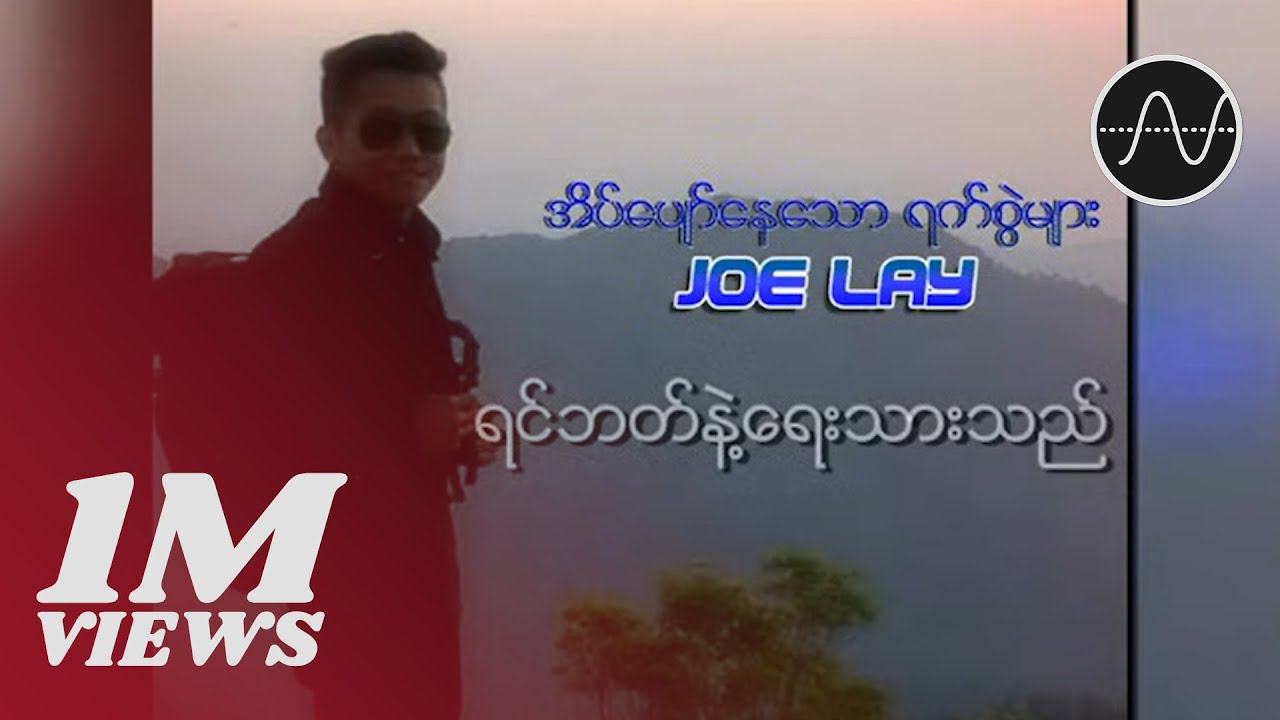Joe Lay , S.M.O - ရင်ဘတ်နဲ့ရေးသားသည် (Audio)