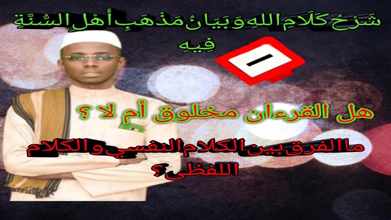 SHARAXIDA KALAAMKA ILAAHAY //شرح كلام الله وبيان مذهب أهل السنة فيه /part 1/SHEIKH CABDULAAHI SHUUKE