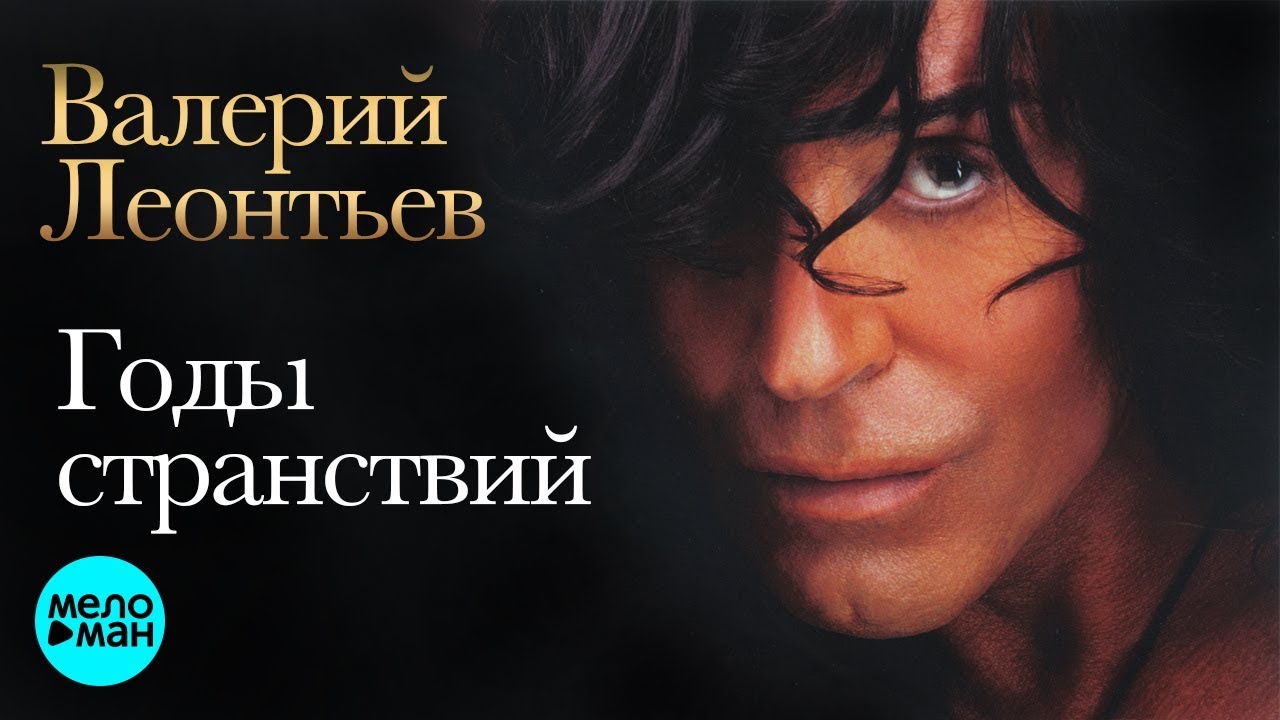 Валерий Леонтьев - Годы странствий (Альбом 2009)