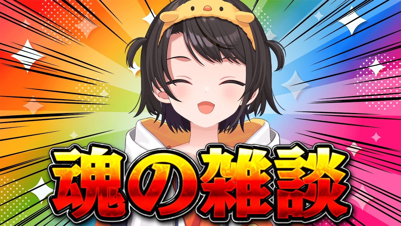 【#生スバル】魂の雑談/Soul talk【ホロライブ/大空スバル】