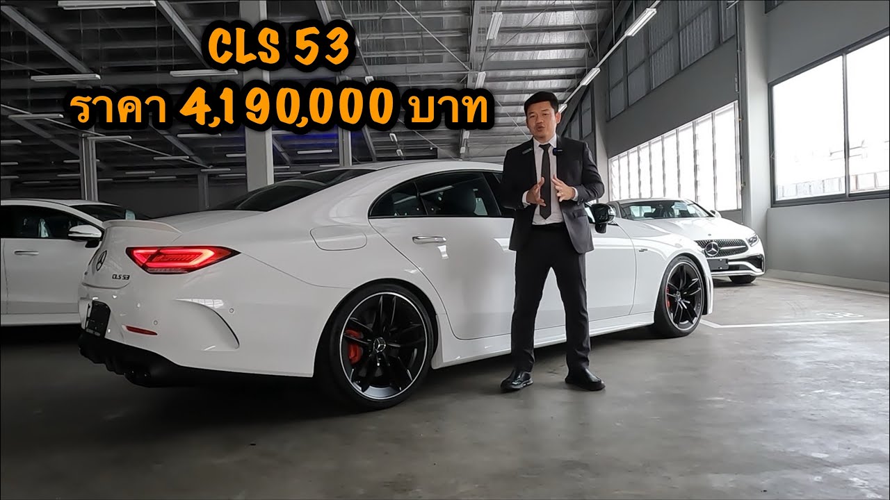 CLS 53 ลดราคาโหดๆ