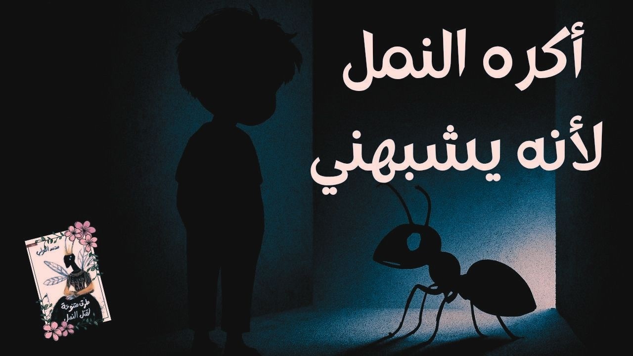 ليست عن الحشرات! ماذا تقصد رواية (طرق متنوعة لقتل النمل)