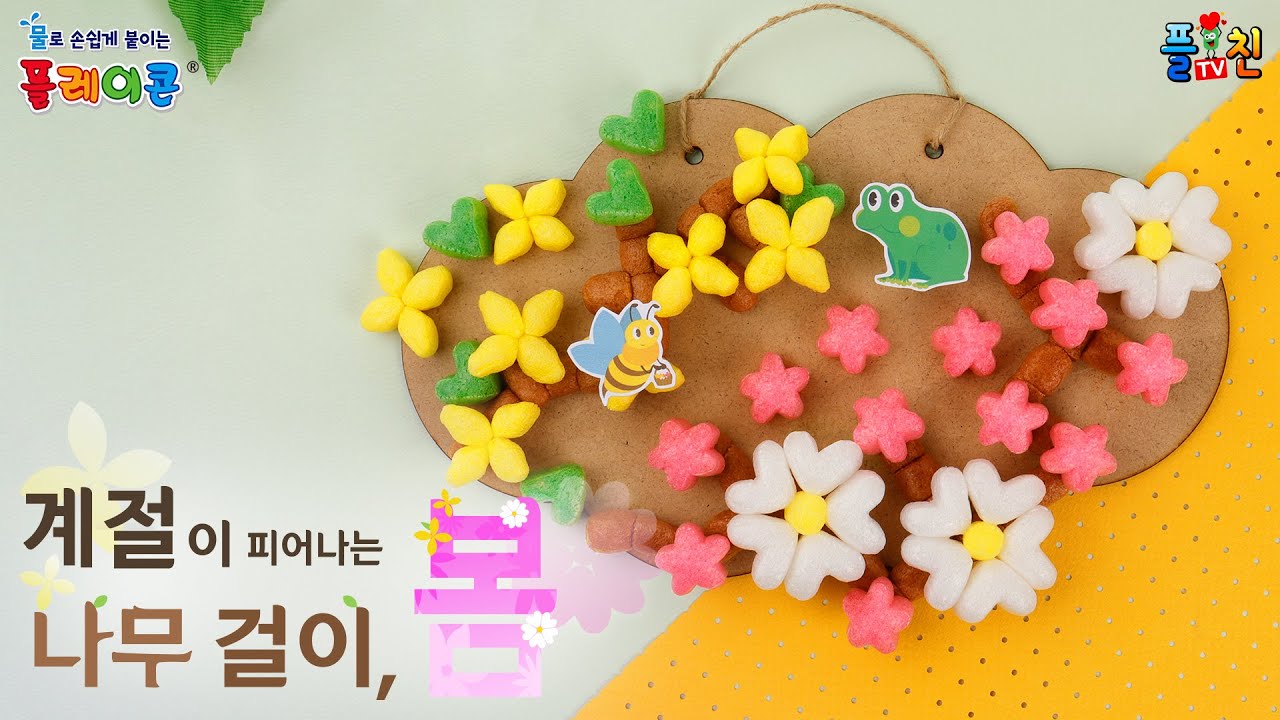 [플레이콘] 계절이 피어나는 나무걸이 만들기 봄  / [PLAYCORN] Making a Seasons-Blooming Tree, Spring