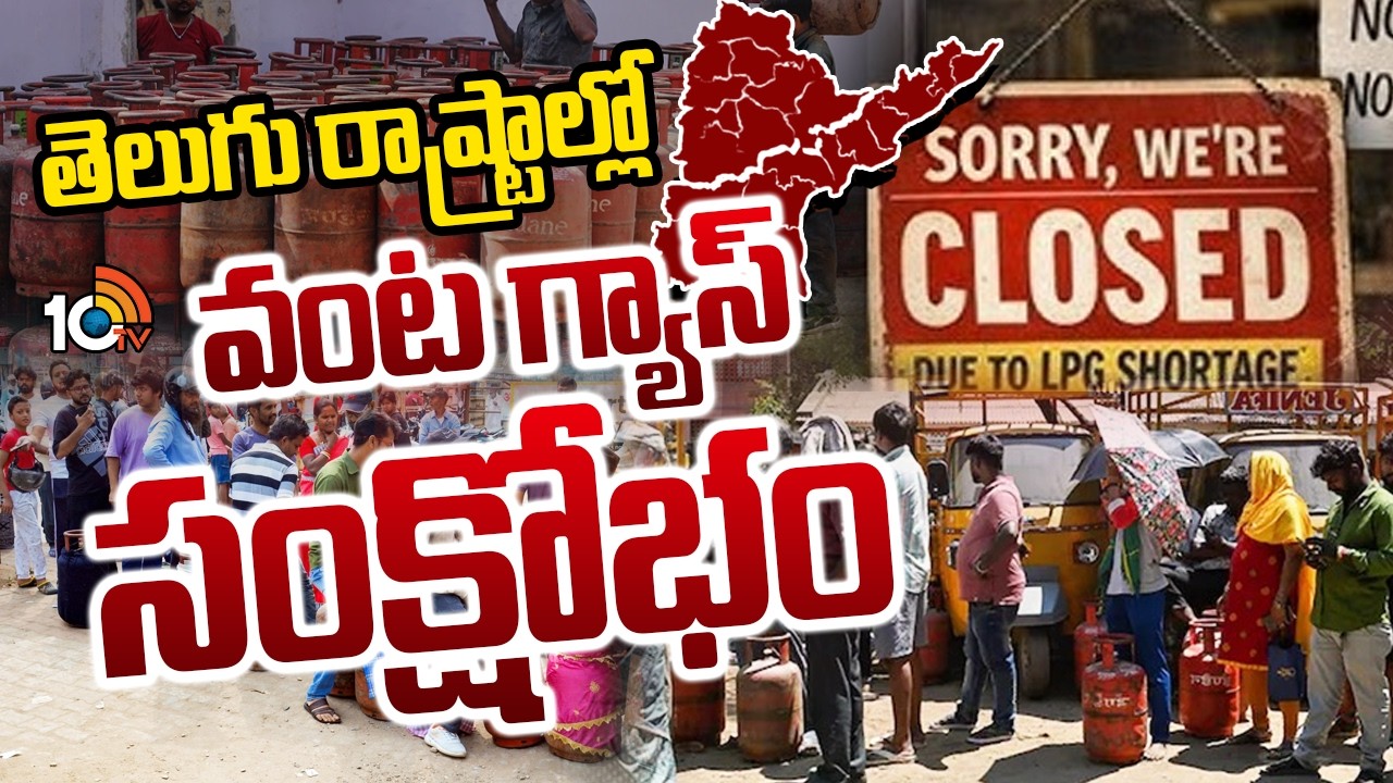 తెలుగు రాష్ట్రాల్లో వంట గ్యాస్ సంక్షోభం | LPG Crisis Hits Telugu States | War Effect | 10TV