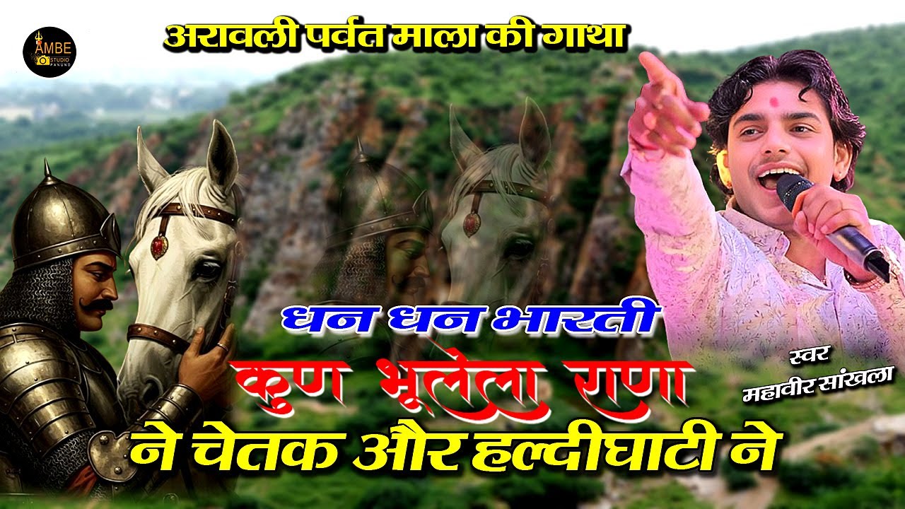 कुण भूलेला राणा ने चेतक और हल्दीघाटी ने | धन धन भारती | Kun bhulela rana ne chetak or haldi ghati ne