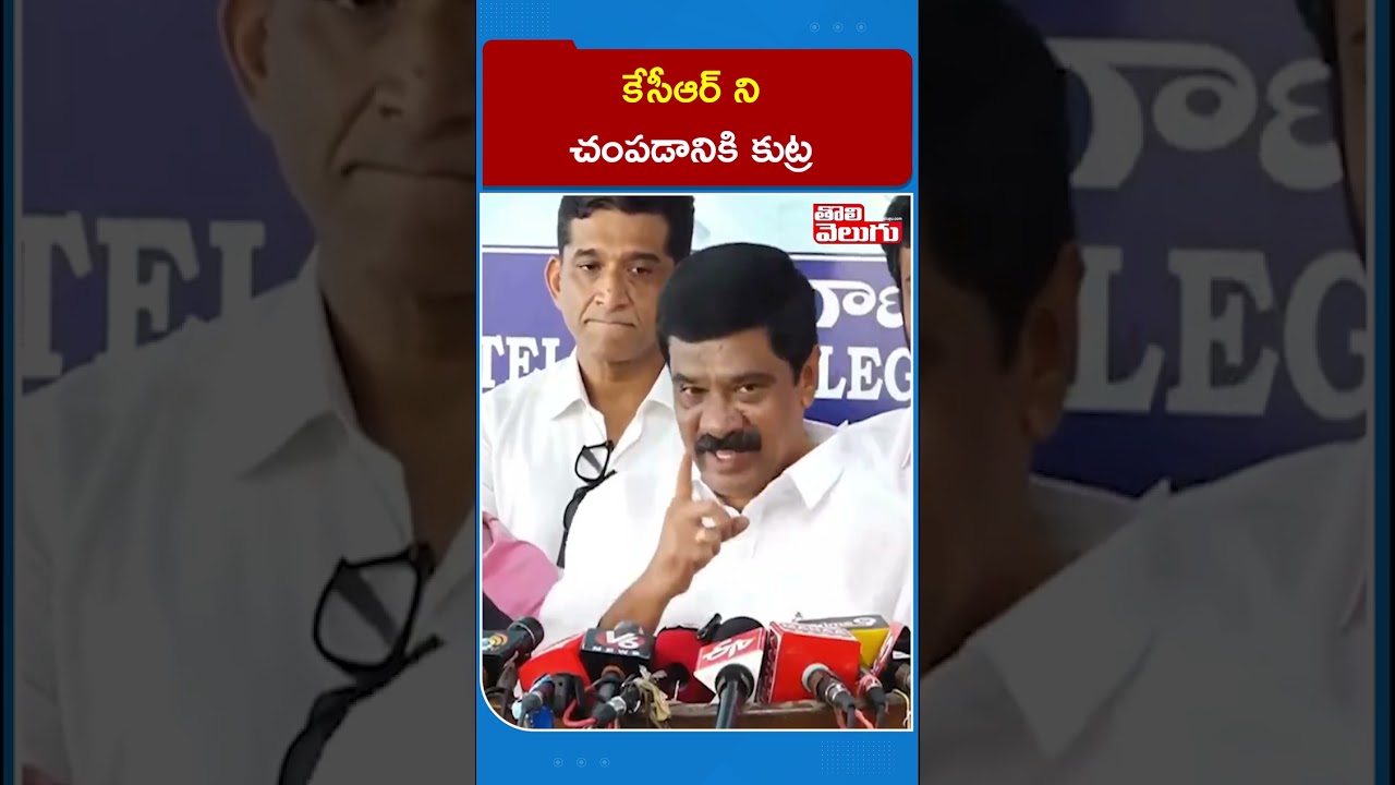 కేసీఆర్ ని చంపడానికి కుట్ర | BRS leader Sensational Comments on Congress MLAs | Tolivelugu