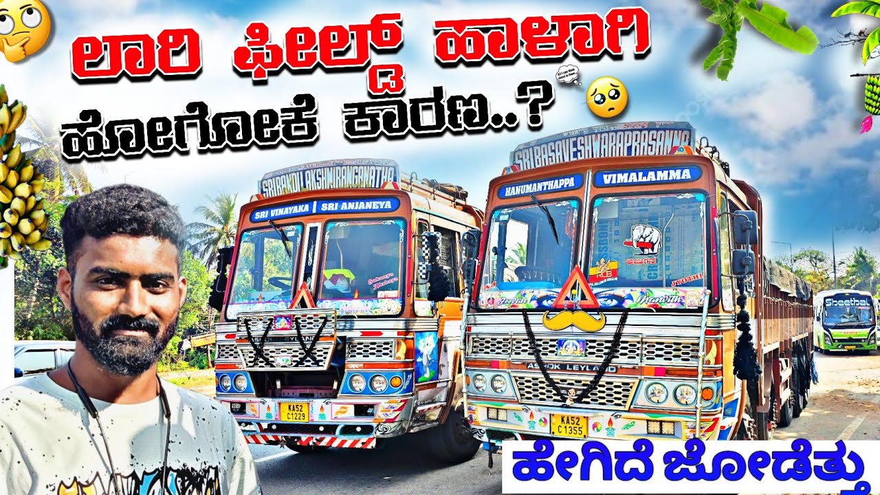 ಲಾರಿ ಫೀಲ್ಡ್ ಹಾಳಾಗಿ ಹೋಗೋಕೆ ಕಾರಣ..? ಹೇಗಿದೆ ಜೋಡೆತ್ತು ಶಂಕರಲಕ್ಷ್ಮಿ sl truck vlogs#trucklife #vlog #truck 