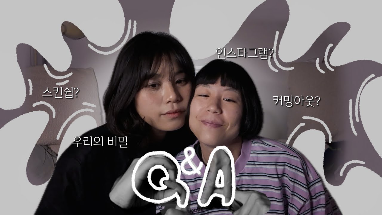 (SUB) 우리의 이야기 | 국제 레즈 커플 Q&A