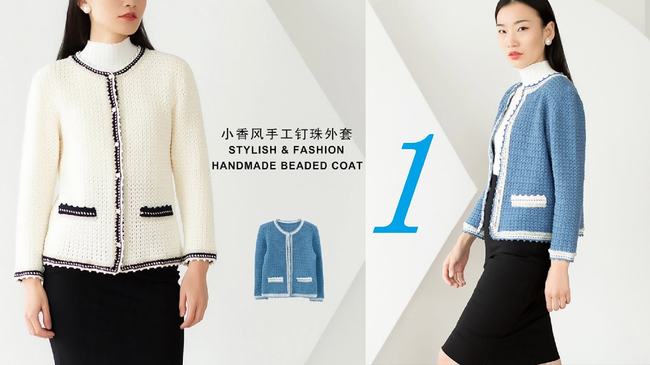 鉤針編織衣服 小香風手工釘珠外套 1/2