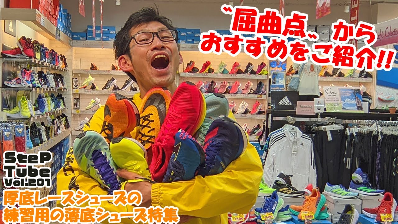SteP Tube Vol.201 厚底カーボンシューズの練習用の薄底シューズ特集