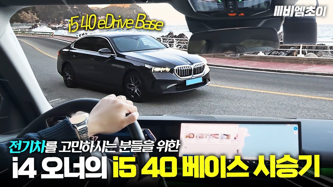 i4에서 i5로 바꿔야 할까? i4 오너의 강릉 장거리 실주행 후기 [최순영의 i5]