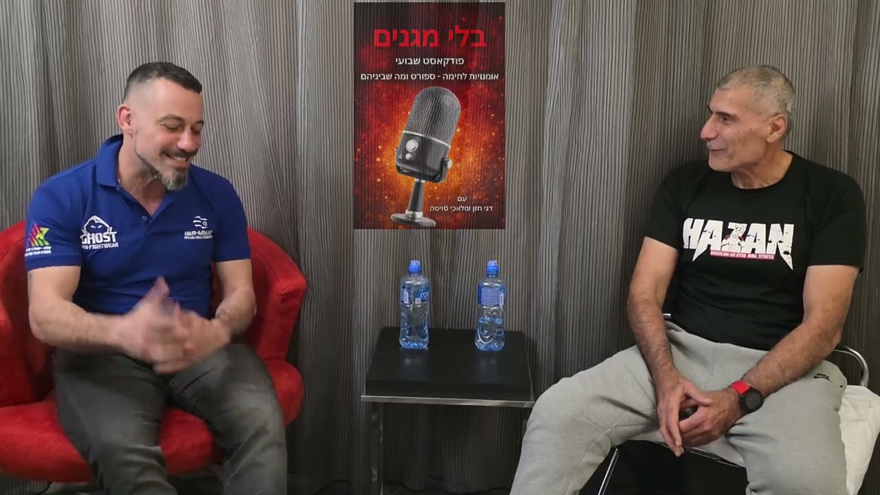 פרק 3 -פודקאסט בלי מגנים והפעם עם נשיא איגוד הMMA בישראל עידו פריאנטה 